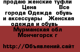 продаю женские туфли jana. › Цена ­ 1 100 - Все города Одежда, обувь и аксессуары » Женская одежда и обувь   . Мурманская обл.,Мончегорск г.